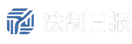 法制日报